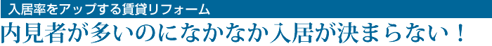 入居率をアップする賃貸リフォーム 内見者が多いのになかなか入居が決まらない！