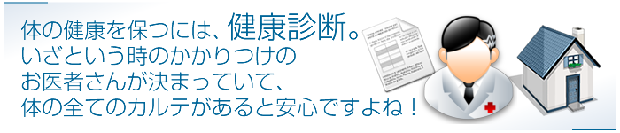 体の健康を保つには、健康診断、いざという時のかかりつけの お医者さんが決まっていて、体の全てのカルテがあると安心ですよね！